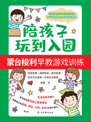cover image of 陪孩子玩到入园